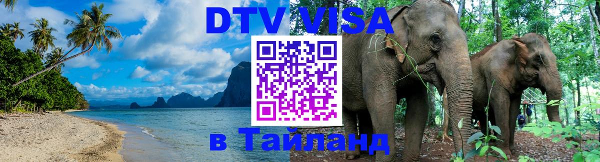 VISA в Тайланд для удалёнщиков 